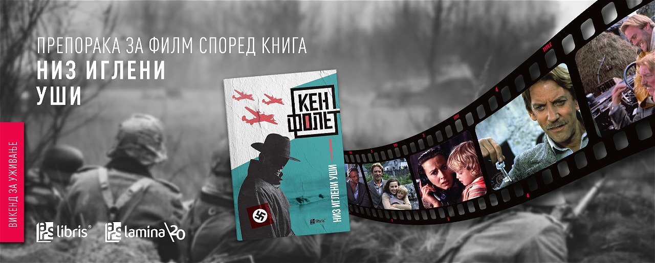 Тајни, измами и опасна потера: „Низ иглени уши“ од Кен Фолет